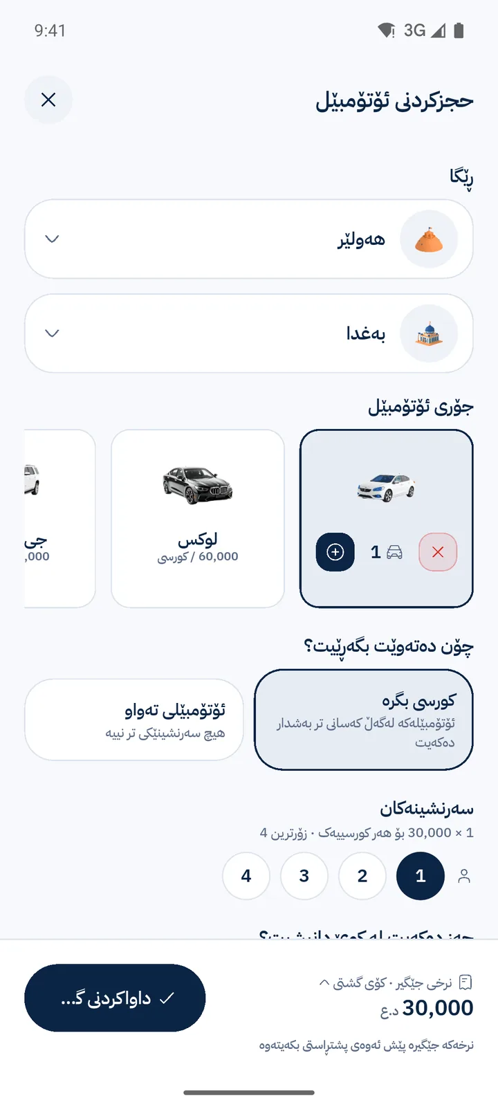 احجز رحلتك بين المدن